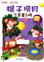 猴子捞月·下金蛋的鸡
