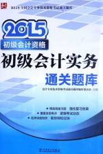 2015初级会计资格通关题库