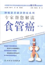 专家帮您解读食管癌 第2版