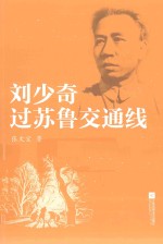 刘少奇过苏鲁交通线