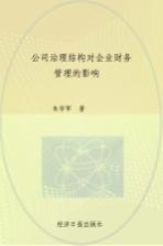公司治理结构对企业财务管理的影响