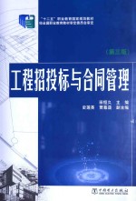 工程招投标与合同管理 第3版