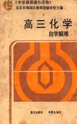 高三化学自学解难 附参考答案