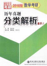 数学考研历年真题分类解析 数学二 2016版 考点分析·应试技巧·解题训练