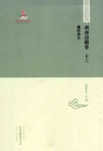中国边疆研究文库 初编 西南边疆 卷13 藏牍劫余