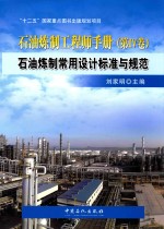 石油炼制常用设计标准与规范 石油炼制工程师手册 第4卷