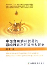 中国食用油籽贸易的影响因素及贸易潜力研究