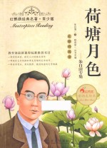荷塘月色 朱自清专集 青少版