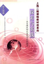 上海二期课程教材改革的探索与实践 来自课改研究基地学校的报告 幼儿园篇