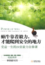 蜗牛靠着毅力,才能爬到安全的地方 受益一生的24堂毅力自修课