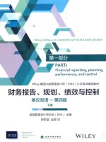 第1部分 财务报告、规划、绩效与控制 第4版 英汉对照 下
