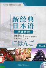 新经典日本语基础教程 第2册