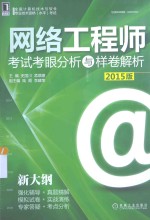 网络工程师 考试考眼分析与样卷解析 2015版
