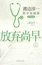 放弃尚早 渡边淳一医学访谈录 上 常见病卷
