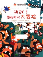 决战!原始时代大冒险
