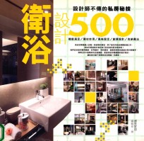 设计师不传的私房秘技 卫浴设计 500