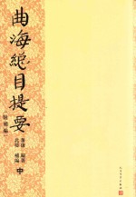 曲海总目提要 附补编 中