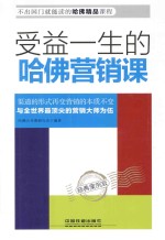 受益一生的哈佛营销课 经典案例版