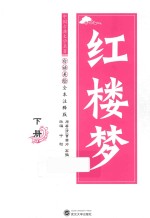 红楼梦 下 白话美绘全本注释版