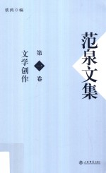 范泉文集 第1卷 文学创作