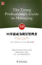 30岁前成为明星管理者