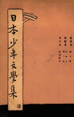 日本少年文学集