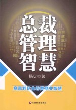 总裁管理智慧 高赢利企业总裁商业智慧