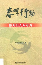 春晖行动 伟大但人人可为