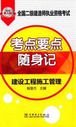 全国二级建造师执业资格考试考点要点随身记 建设工程施工管理 2015电力版