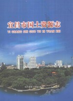 宜昌市国土资源志