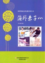 海外赤子心