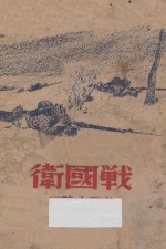 卫国战 短篇小说集