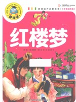 红楼梦 注音彩绘版