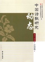 中国诗歌研究动态 第14辑 古诗卷