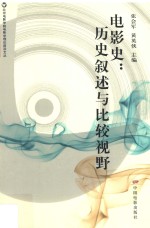 电影史 历史叙述与比较视野
