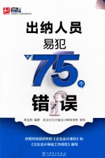 出纳人员易犯的75个错误