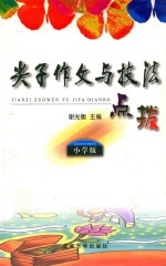 尖子作文与技法点拨 小学版