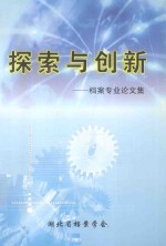 探索与创新-档案专业论文集