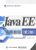 JavaEE实用教程 第2版