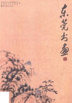 东莞书画 第1辑