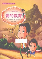 爱的教育 美绘本