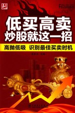 低买高卖 炒股就这一招