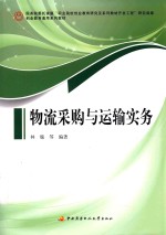 物流采购与运输实务