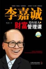 李嘉诚给年轻人的财富管理课 最新升级版