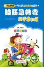 脑筋急转弯 出乎意料篇 彩图注音版