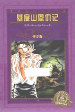 基度山恩仇记 青少版