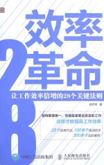 效率革命 让工作效率倍增的28个关键法则