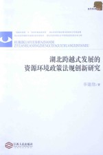 湖北跨越式发展的资源环境政策法规创新研究