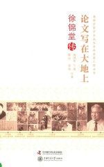 论文写在大地上 徐锦堂传