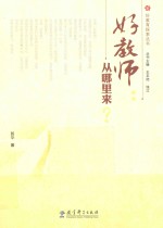 好教师 从哪里来?